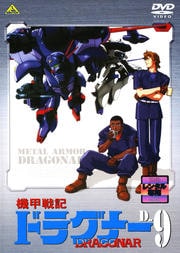 機甲戦記ドラグナー D-9
