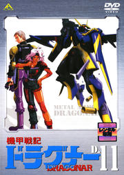 機甲戦記ドラグナー D-11