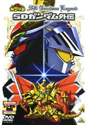 機動戦士SDガンダム SDガンダム外伝
