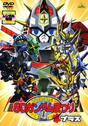 機動戦士SDガンダムまつりプラス