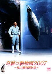 奇跡の動物園2007 〜旭山動物園物語〜