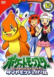 ポケットモンスター ダイヤモンド・パール 第12巻