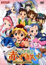 おとぎ銃士 赤ずきん Vol.13