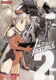 スカイガールズ 2
