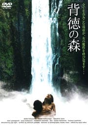 背徳の森