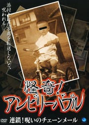 怪奇!アンビリーバブル 連鎖!呪いのチェーンメール