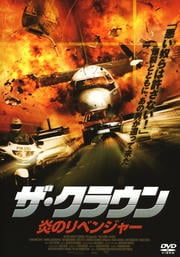 ザ・クラウン 炎のリベンジャー