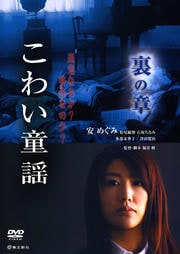 こわい童謡 裏の章