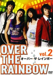 オーバー・ザ・レインボー vol.2