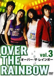 オーバー・ザ・レインボー vol.3