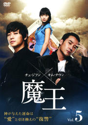 魔王 Vol.5