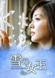 雪の女王 6巻