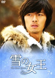 雪の女王 7巻
