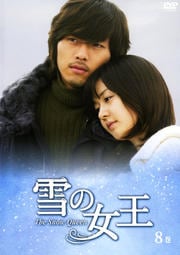 雪の女王 8巻