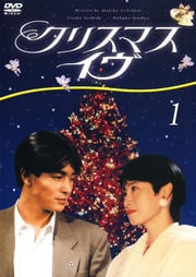 クリスマス・イヴ 1
