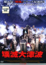壊滅大津波