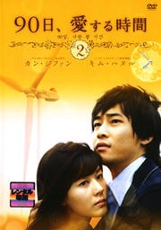 90日、愛する時間 2