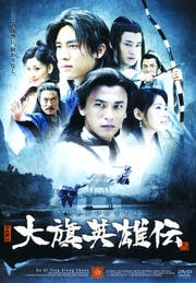 大旗英雄伝 六