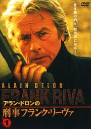 アラン・ドロンの刑事フランク・リーヴァ 1