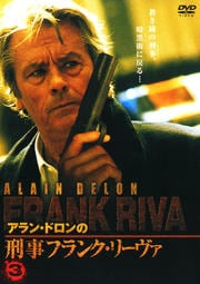 アラン・ドロンの刑事フランク・リーヴァ 5 / アラン・ドロン - DVD