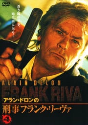 アラン・ドロンの刑事フランク・リーヴァ 5 / アラン・ドロン - DVD