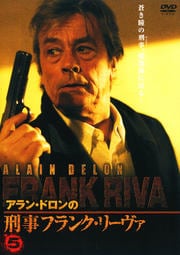 アラン・ドロンの刑事フランク・リーヴァ 5 / アラン・ドロン - DVD