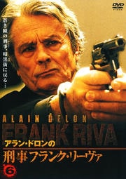 アラン・ドロンの刑事フランク・リーヴァ 5 / アラン・ドロン - DVD