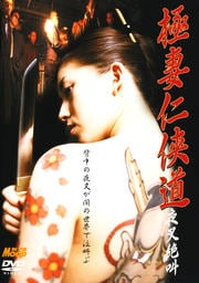 極妻任侠道 夜叉絶叫