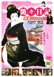艶々日記 芸者Saaaan!!!