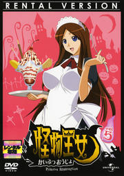 怪物王女 vol.5