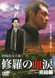 修羅の血涙 完結編