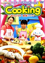 シナモンのおやこでいっしょ!Cooking おりょうり・食育(しょくいく)