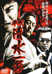 平成清水一家