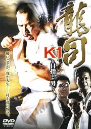 龍司 K1を目指した男