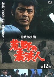 荒野の素浪人 第十二巻