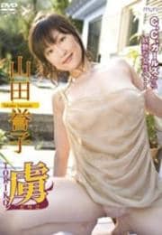 山田誉子 虜