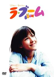 ラ・ブーム