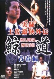 実録 土佐游侠外伝 鯨道 青春編