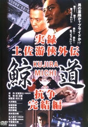 実録 土佐游侠外伝 鯨道 抗争完結編