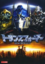 トランスフォーマー
