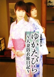 ゆかたびら 〜人妻浴衣日記〜