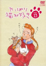 やっぱり猫が好き Vol.13