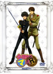 OVA 今日からマ王!R 「栄冠は誰がために」