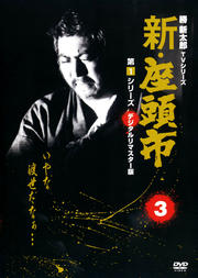 新・座頭市 第1シリーズ 3