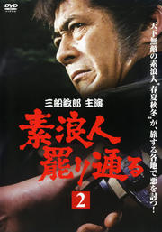 素浪人罷り通る 2