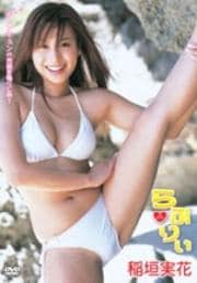稲垣実花 らぶりぃ