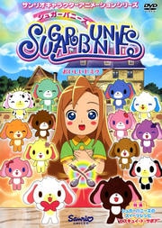 シュガーバニーズ Vol.6 おいしいヒミツ