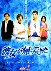 彼女が帰ってきた Vol.1