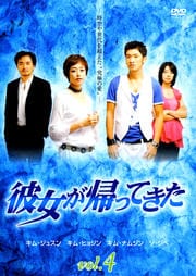 彼女が帰ってきた Vol.4