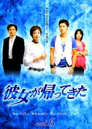 彼女が帰ってきた Vol.6